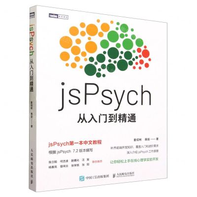 [N]jsPsych从入门到精通-9787115614278