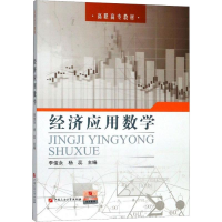 醉染图书经济应用数学9787563662050