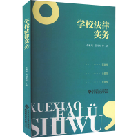 正版新书]学校法律实务余雅风 等9787303282944