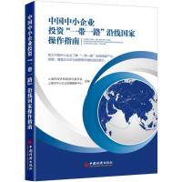 正版新书]中国中小企业投资"一带一路"沿线国家操作指南上海市经