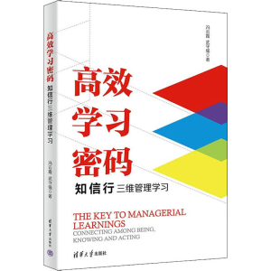 醉染图书高效学习密码 知信行三维管理学习9787302613626
