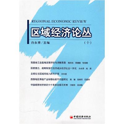 正版新书]区域经济论丛.10白永秀9787513602075