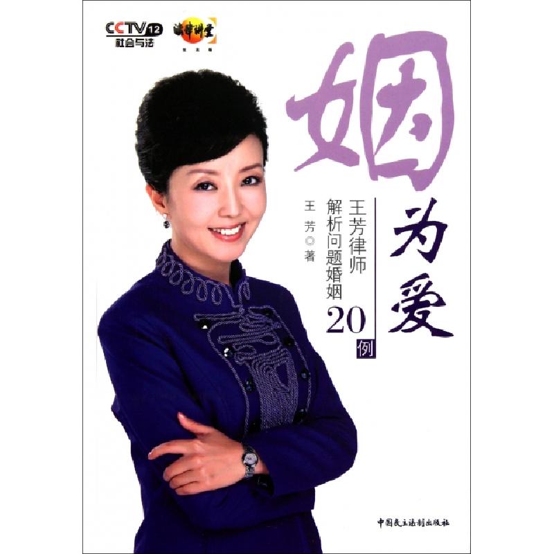 正版新书]姻为爱(附光盘王芳律师解析问题婚姻20例)王芳97878021