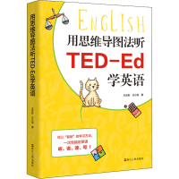 音像用思维导图法听TED-Ed学英语王云彤,王心怡