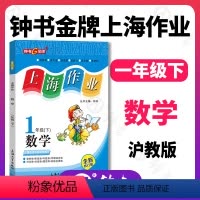 数学 [正版]钟书金牌上海作业 数学 1年级/一年级下 钟书辅导书 第二学期下册上海地区 教辅 小学教辅读物课外资料书