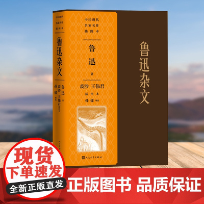 鲁迅杂文裘沙王伟君插图本(中国现代名家名作插图本)