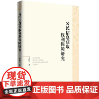 公民信息获取权利保障研究