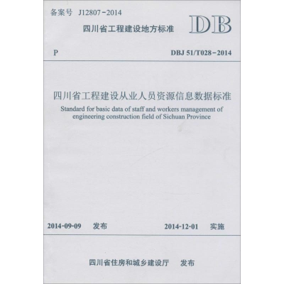 [M]四川省工程建设从业人员资源信息数据标准-9787564335380