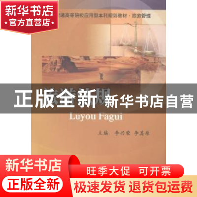 正版 旅游法规 李兴荣,李其原主编 西南财经大学出版社 97875504