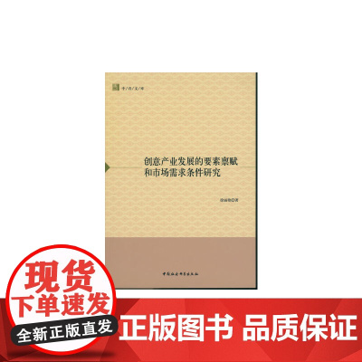 创意产业发展的要素禀赋和市场需求条件研究