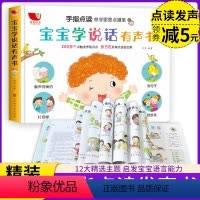 [正版]有声书 宝宝学说话有声书手指点读发声书触摸早教1-2-3-6岁把握幼儿语言启蒙关键期培养语表达第一课跟读天天练