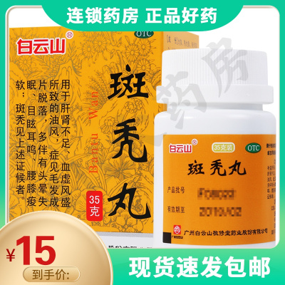 白云山斑秃丸35g水蜜丸补益肝肾养血生发脱发斑秃