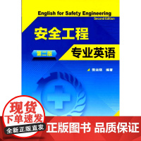 安全工程专业英语(樊运晓)(二版)