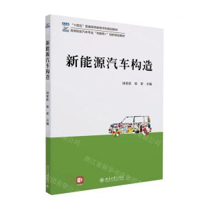 [N]新能源汽车构造(高等院校汽车专业互联网+创新规划教材)-9787301340110