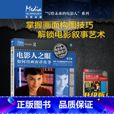 [正版] 电影人之眼 如何用画面讲故事 经典电影镜头构图技巧示例版 第2版 书籍