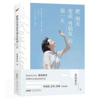 正版新书]把朋友变成男朋友的天慕容素衣9787539670508