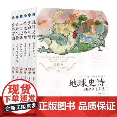 苗德岁写给孩子的自然科学 完整版大套装 全6册 古生物学家苗德岁教授原创力作 涉及地理 生物 物理 化学 语文 英语等多