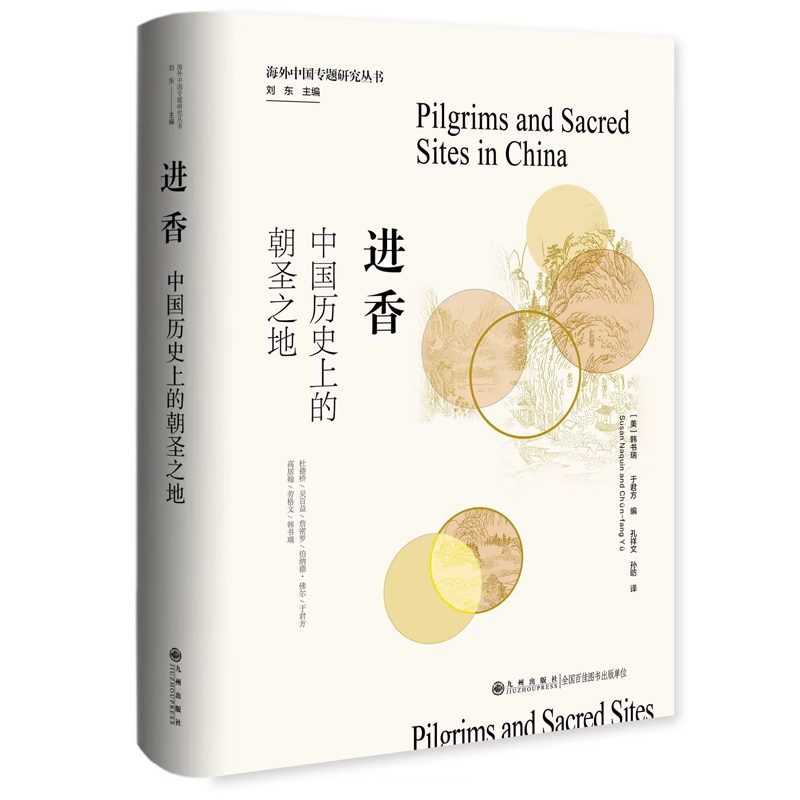正版新书]进香:中国历史上的朝圣之地[美]韩书瑞(SusanNaqui