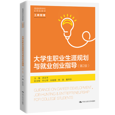 正版新书]大学生职业生涯规划与就业创业指导(第2版)(普通高