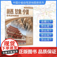 [2025年新版]陕西、甘肃、宁夏自驾游地图册 精选景点自驾攻略交通指南 大比例尺户外旅游行车地图 中国分省自驾游地图册
