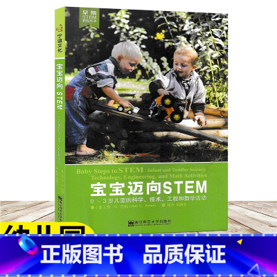 [正版]宝宝迈向STEM 0-3岁儿童的科学技术工程和数学活动 早期SETM教育丛书 提高幼儿教师的SETM教育能力和