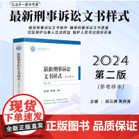 2024新书 最新刑事诉讼文书样式 参考样本 第2版 胡云腾 黄祥青 主编 人民法院出版社 9787510943461