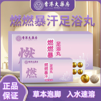 香港大药房燃燃暴汗足浴丸多味草本植萃泡走湿冷寒轻身泡脚丸