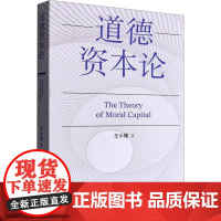 道德资本论 王小锡 著 伦理学社科 正版图书籍 译林出版社