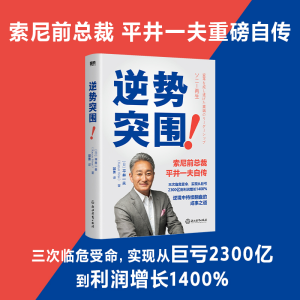 正版新书]逆势突围(日)平井一夫9787572259364
