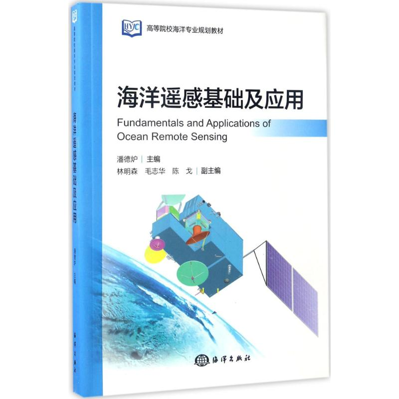 音像海洋遥感基础及应用潘德炉 主编