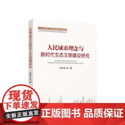 人民城市理念与新时代生态文明建设研究 杜仕菊等著 人民出版社