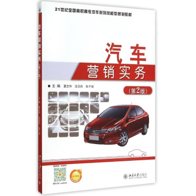 醉染图书汽车营销实务(第2版)9787301258330