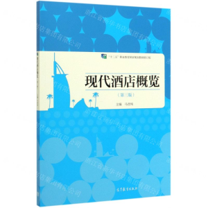 [N]现代酒店概览(第3版十二五职业教育国家规划教材修订版)-9787040534382