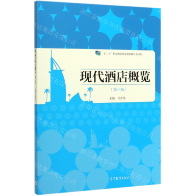 [N]现代酒店概览(第3版十二五职业教育国家规划教材修订版)-9787040534382