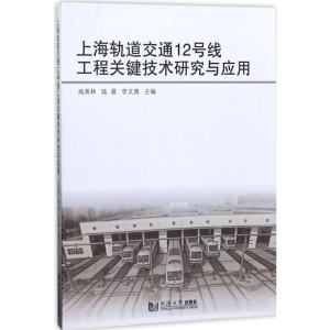 [M]上海轨道交通12号线工程关键技术研究与应用-9787560868394