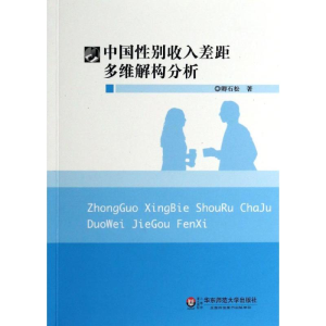 [M]中国性别收入差距多维解构分析-9787567509283