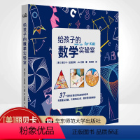 给孩子的数学实验室 [正版]6-12岁给孩子的实验室 天文学+厨房+户外+动画+数学+地质学+烘焙+脑科学+STEAM+