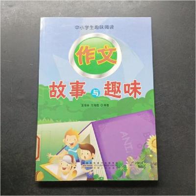 正版新书]中小学生趣味阅读:作文故事与趣味王海林、万海霞 编