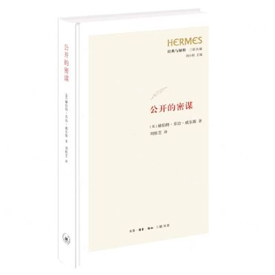 [N]公开的密谋(精)/经典与解释三联丛编-9787108077516