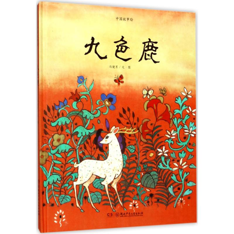 醉染图书九色鹿9787556207220