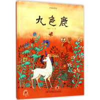 醉染图书九色鹿9787556207220