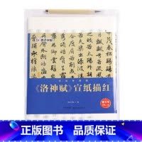 [正版] 洛神赋 宣纸描红 字帖 湖北美术出版社图书籍