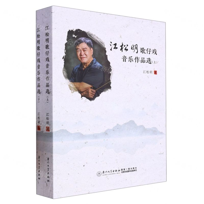 [N]江松明歌仔戏音乐作品选(上下)-9787561582947