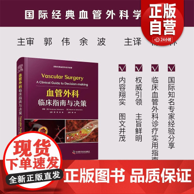 血管外科临床指南与决策 (意)皮耶尔吉奥·塞特布里尼 等 正版书籍 店 中国科学技术出版社zy