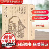 冰箱贴:圣贤说:老子说 纸贵满堂 编 中国哲学社科 正版图书籍 江苏凤凰电子音像出版社