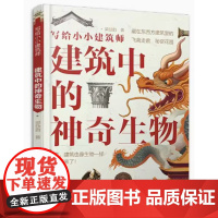 写给小小建筑师 建筑中的神奇生物 梁励韵著