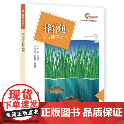 助力乡村振兴出版计划·现代养殖业实用技术系列:稻渔综合种养技术
