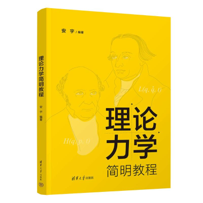 正版新书]理论力学简明教程安宇9787302663928