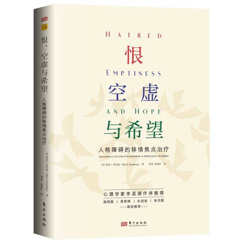 正版新书]恨、空虚与希望:人格障碍的移情焦点治疗奥托·肯伯格