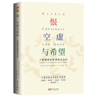 正版新书]恨、空虚与希望:人格障碍的移情焦点治疗奥托·肯伯格